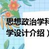 思想政治學(xué)科教學(xué)設(shè)計（關(guān)于思想政治學(xué)科教學(xué)設(shè)計介紹）
