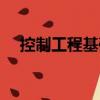 控制工程基礎(chǔ)（關(guān)于控制工程基礎(chǔ)簡介）