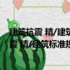 建筑抗震 精/建筑標準規(guī)范資料速查系列手冊（關(guān)于建筑抗震 精/建筑標準規(guī)范資料速查系列手冊介紹）