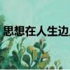 思想在人生邊上（關(guān)于思想在人生邊上介紹）