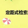 定距式檢索表（關(guān)于定距式檢索表介紹）