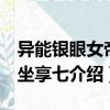異能銀眼女帝：坐享七（關(guān)于異能銀眼女帝：坐享七介紹）