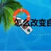 怎么改變自己（一個人如何改變自己）