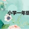 小學(xué)一年級猜字謎（10個小學(xué)生字謎）