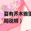 夏有喬木雅望天堂結(jié)局（夏有喬木雅望天堂結(jié)局說明）