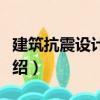 建筑抗震設(shè)計(jì)實(shí)例（關(guān)于建筑抗震設(shè)計(jì)實(shí)例介紹）