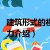 建筑形式的視覺(jué)動(dòng)力（關(guān)于建筑形式的視覺(jué)動(dòng)力介紹）