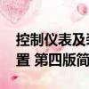 控制儀表及裝置 第四版（關于控制儀表及裝置 第四版簡介）