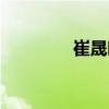 崔晟晗（關(guān)于崔晟晗簡介）