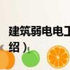 建筑弱電電工技術(shù)（關(guān)于建筑弱電電工技術(shù)介紹）