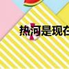 熱河是現(xiàn)在的哪個城市（熱河的簡介）