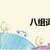 八組詞大全（八組詞有哪些）
