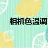 相機(jī)色溫調(diào)節(jié)技巧（相機(jī)色溫怎么調(diào)節(jié)）