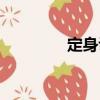 定身訣（關(guān)于定身訣介紹）