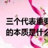 三個代表重要思想的本質(zhì)（三個代表重要思想的本質(zhì)是什么）