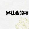 異社會的福晉（關(guān)于異社會的福晉介紹）