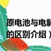 原電池與電解池有什么區(qū)別（原電池與電解池的區(qū)別介紹）