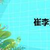 崔李波（關(guān)于崔李波簡(jiǎn)介）