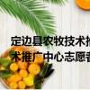 定邊縣農(nóng)牧技術(shù)推廣中心志愿者服務(wù)隊（關(guān)于定邊縣農(nóng)牧技術(shù)推廣中心志愿者服務(wù)隊介紹）