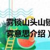 霧鎖山頭山鎖霧下一句是什么（霧鎖山頭山鎖霧意思介紹）