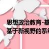 思想政治教育-基于新視野的系統(tǒng)分析（關(guān)于思想政治教育-基于新視野的系統(tǒng)分析介紹）