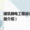 建筑弱電工程設(shè)計(jì)施工手冊(cè)（關(guān)于建筑弱電工程設(shè)計(jì)施工手冊(cè)介紹）