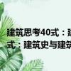 建筑思考40式：建筑史與建筑理論的現(xiàn)狀（關(guān)于建筑思考40式：建筑史與建筑理論的現(xiàn)狀介紹）