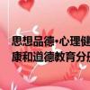 思想品德·心理健康和道德教育分冊（關于思想品德·心理健康和道德教育分冊介紹）