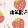 建筑批評(píng)學(xué)（關(guān)于建筑批評(píng)學(xué)介紹）
