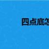 四點底怎么打出來（有什么方法）