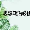 思想政治必修2（關(guān)于思想政治必修2介紹）