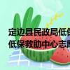 定邊縣民政局低保救助中心志愿服務(wù)隊(duì)（關(guān)于定邊縣民政局低保救助中心志愿服務(wù)隊(duì)介紹）