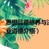 思想品德修養(yǎng)與法律職業(yè)道德（關于思想品德修養(yǎng)與法律職業(yè)道德介紹）