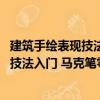 建筑手繪表現(xiàn)技法入門 馬克筆零基礎(chǔ)篇（關(guān)于建筑手繪表現(xiàn)技法入門 馬克筆零基礎(chǔ)篇介紹）