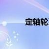 定軸輪系（關(guān)于定軸輪系介紹）