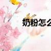 奶粉怎么分段的（奶粉如何分段）