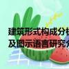 建筑形式構(gòu)成分析及圖示語(yǔ)言研究（關(guān)于建筑形式構(gòu)成分析及圖示語(yǔ)言研究介紹）