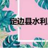 定邊縣水利局（關(guān)于定邊縣水利局介紹）