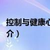控制與健康心理學(xué)（關(guān)于控制與健康心理學(xué)簡介）