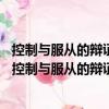 控制與服從的辯證法——威廉萊斯生態(tài)批判理論研究（關(guān)于控制與服從的辯證法——威廉萊斯生態(tài)批判理論研究簡介）