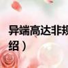 異端高達(dá)非規(guī)格機(jī)（關(guān)于異端高達(dá)非規(guī)格機(jī)介紹）