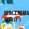 控制工程基礎(chǔ) 第3版（關(guān)于控制工程基礎(chǔ) 第3版簡介）