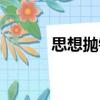 思想拋錨（關(guān)于思想拋錨介紹）