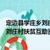 定邊縣學莊鄉(xiāng)劉莊村扶貧互助資金協(xié)會（關(guān)于定邊縣學莊鄉(xiāng)劉莊村扶貧互助資金協(xié)會介紹）