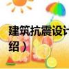 建筑抗震設(shè)計(jì)原理（關(guān)于建筑抗震設(shè)計(jì)原理介紹）