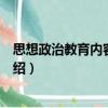 思想政治教育內(nèi)容結(jié)構(gòu)論（關(guān)于思想政治教育內(nèi)容結(jié)構(gòu)論介紹）