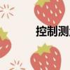 控制測量（關(guān)于控制測量簡介）