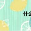 什么是減數(shù)（減數(shù)介紹）