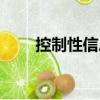 控制性信息（關(guān)于控制性信息簡介）
