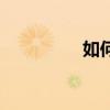 如何出書（出書的方法）